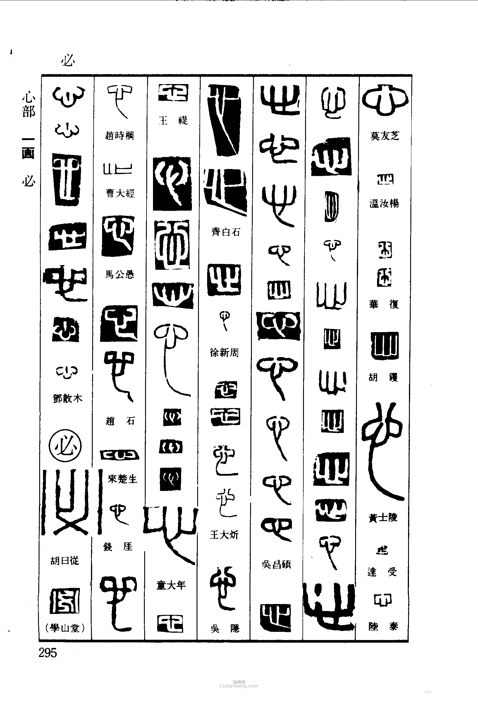 “心必”篆刻印章