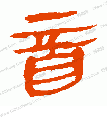 馬王堆帛書寫的音