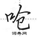 田英章寫的硬筆行書嗆