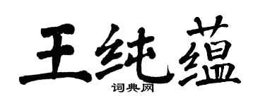 翁闓運王純蘊楷書個性簽名怎么寫