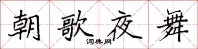 袁強朝歌夜舞楷書怎么寫