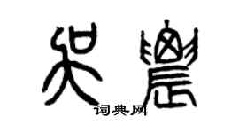 曾慶福吳農篆書個性簽名怎么寫