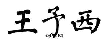 翁闓運王予西楷書個性簽名怎么寫