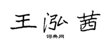 袁強王泓茜楷書個性簽名怎么寫