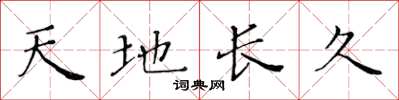 黃華生天地長久楷書怎么寫