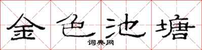范連陞金色池塘隸書怎么寫