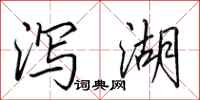 田英章瀉湖行書怎么寫