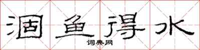 范連陞涸魚得水隸書怎么寫