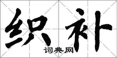 翁闓運織補楷書怎么寫