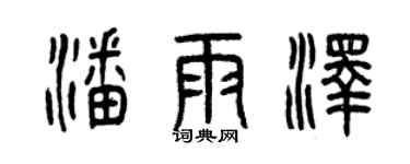 曾慶福潘雨澤篆書個性簽名怎么寫