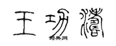 陳聲遠王功濤篆書個性簽名怎么寫