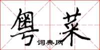 侯登峰粵菜楷書怎么寫
