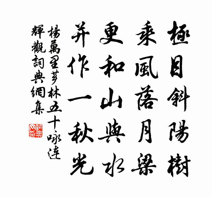 楊萬里薌林五十詠連輝觀書法作品欣賞