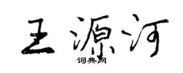 曾慶福王源河行書個性簽名怎么寫