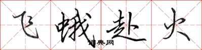 田英章飛蛾赴火行書怎么寫