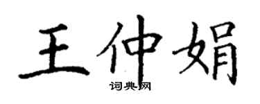 丁謙王仲娟楷書個性簽名怎么寫