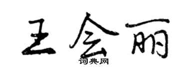 曾慶福王會麗行書個性簽名怎么寫