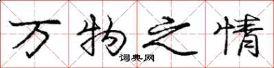 龐中華萬物之情行書怎么寫