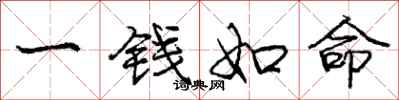 龐中華一錢如命行書怎么寫