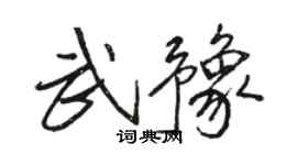 駱恆光武豫行書個性簽名怎么寫