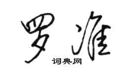 駱恆光羅準行書個性簽名怎么寫