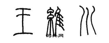 陳墨王維川篆書個性簽名怎么寫