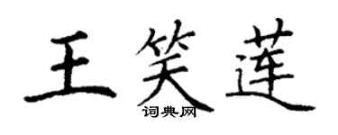丁謙王笑蓮楷書個性簽名怎么寫