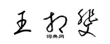 梁錦英王相斐草書個性簽名怎么寫