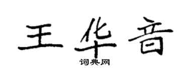 袁強王華音楷書個性簽名怎么寫