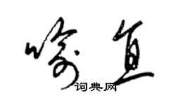 梁錦英喻直草書個性簽名怎么寫