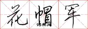 田英章花帽軍行書怎么寫