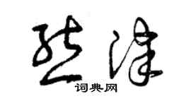 曾慶福熊津草書個性簽名怎么寫