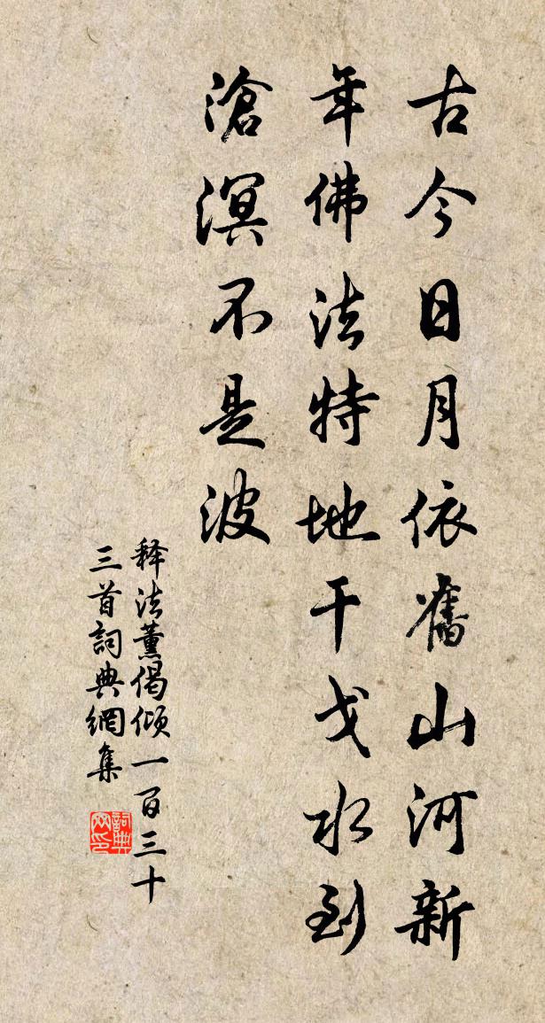 釋法薰偈傾一百三十三首書法作品欣賞