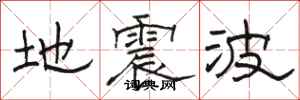 駱恆光地震波隸書怎么寫