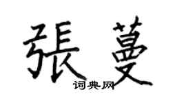 何伯昌張蔓楷書個性簽名怎么寫