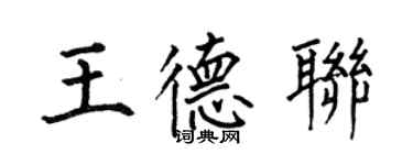 何伯昌王德聯楷書個性簽名怎么寫