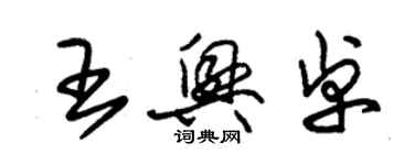 朱錫榮王興卓草書個性簽名怎么寫