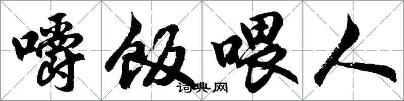 胡問遂嚼飯餵人行書怎么寫