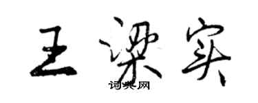 曾慶福王梁實行書個性簽名怎么寫