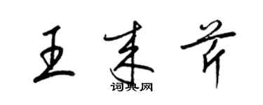 梁錦英王來芹草書個性簽名怎么寫