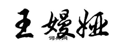 胡問遂王嫚婭行書個性簽名怎么寫