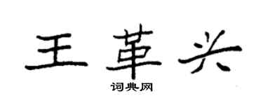 袁強王革興楷書個性簽名怎么寫