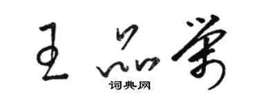 駱恆光王品榮草書個性簽名怎么寫