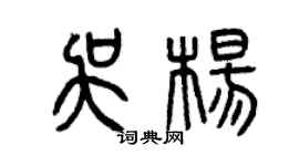 曾慶福吳楊篆書個性簽名怎么寫