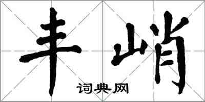 翁闓運豐峭楷書怎么寫