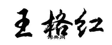 胡問遂王格紅行書個性簽名怎么寫