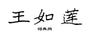 袁強王如蓮楷書個性簽名怎么寫