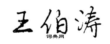 曾慶福王伯濤行書個性簽名怎么寫