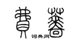 陳墨費薔篆書個性簽名怎么寫