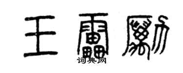 曾慶福王雷勵篆書個性簽名怎么寫
